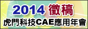 2014虎門科技CAE應用年會徵稿